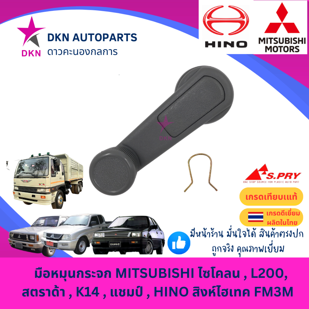 มือหมุนกระจก MITSUBISHI CYCLONE , L200 , STRADA , K14 , CHAMP , HINO ฮ๊โน่ สิงห์ไฮเทค FM3M มิตซูบิชิ ไซโคลน สตราด้า แชมป
