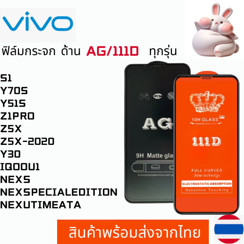 ฟิล์มกระจกแบบด้าน แบบเต็มจอ111D VIVO S1 Y50 Y70S Y51S Z1PRO Z5X Z5X-2020 Y30 IQOOU1 NEXS NEXSPECIALE