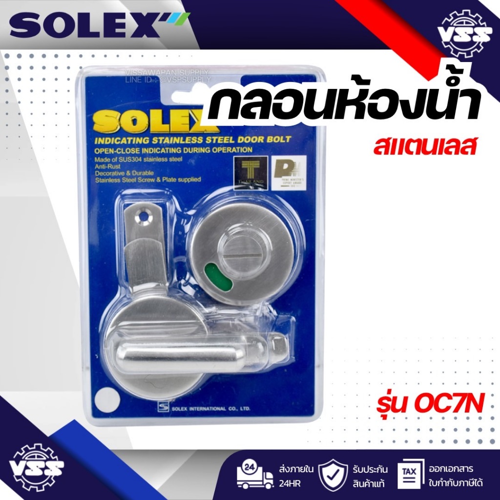 กลอนห้องน้ำสแตนเลส SOLEX  #OC7N แท้ 100% (ค่าเริ่มต้น)