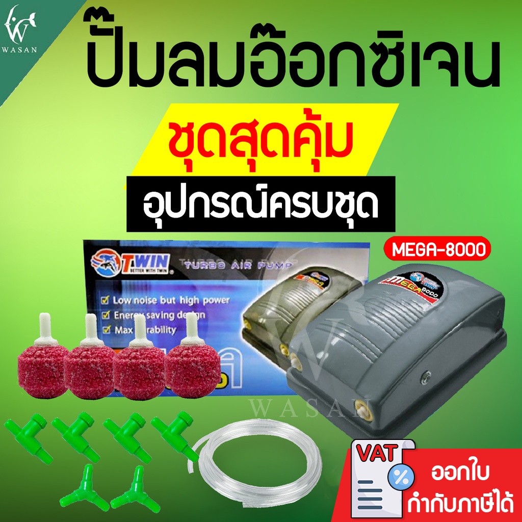 ปั้มออกซิเจน Mega 8000 สินค้านำเข้าของแท้ 100 % สำหรับอ่างปลาหรือตู้ปลา BY วสันต์อุปกรณ์ปลาสวยงาม