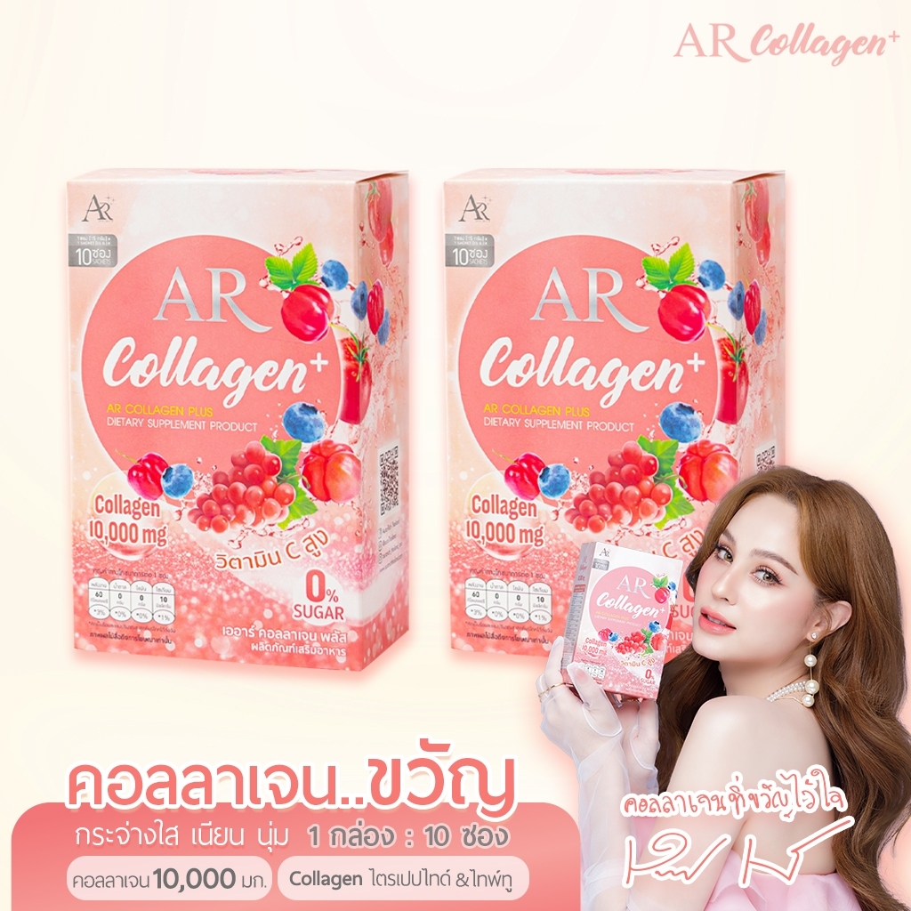 AR Collagen Plus เออาร์ คอลลาเจน พลัส 2 กล่อง