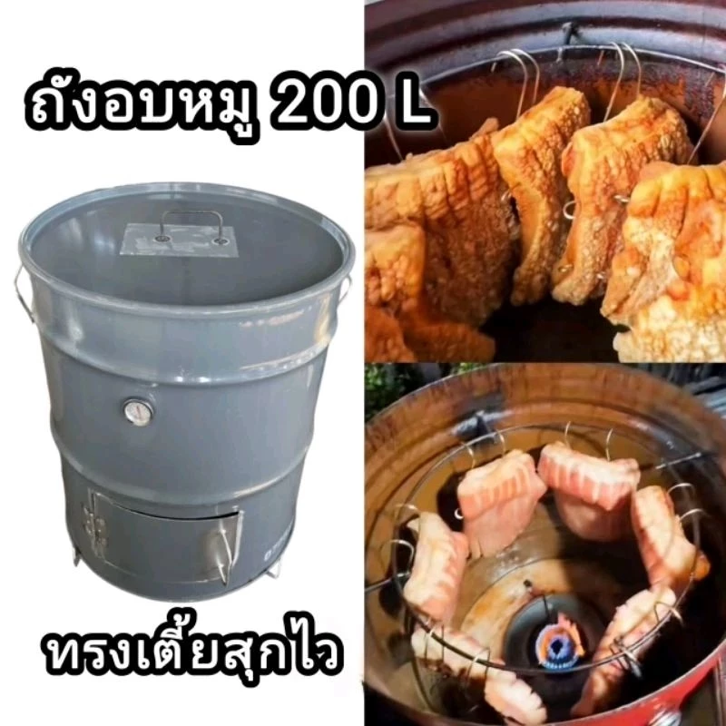 ถังอบหมูทรงเตี้ย รุ่นใช้แก๊สและเตาถ่าน ขนาด 200 ลิตร