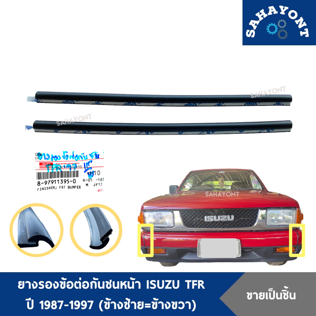 ของแท้ (ราคาต่อชิ้น) ยางรองข้อต่อกันชนหน้า ISUZU TFR ปี 1987-1997 ซ้าย=ขวา ยางปลายกันชนหน้า ยางขอบกันชน ยางรองคิ้ว