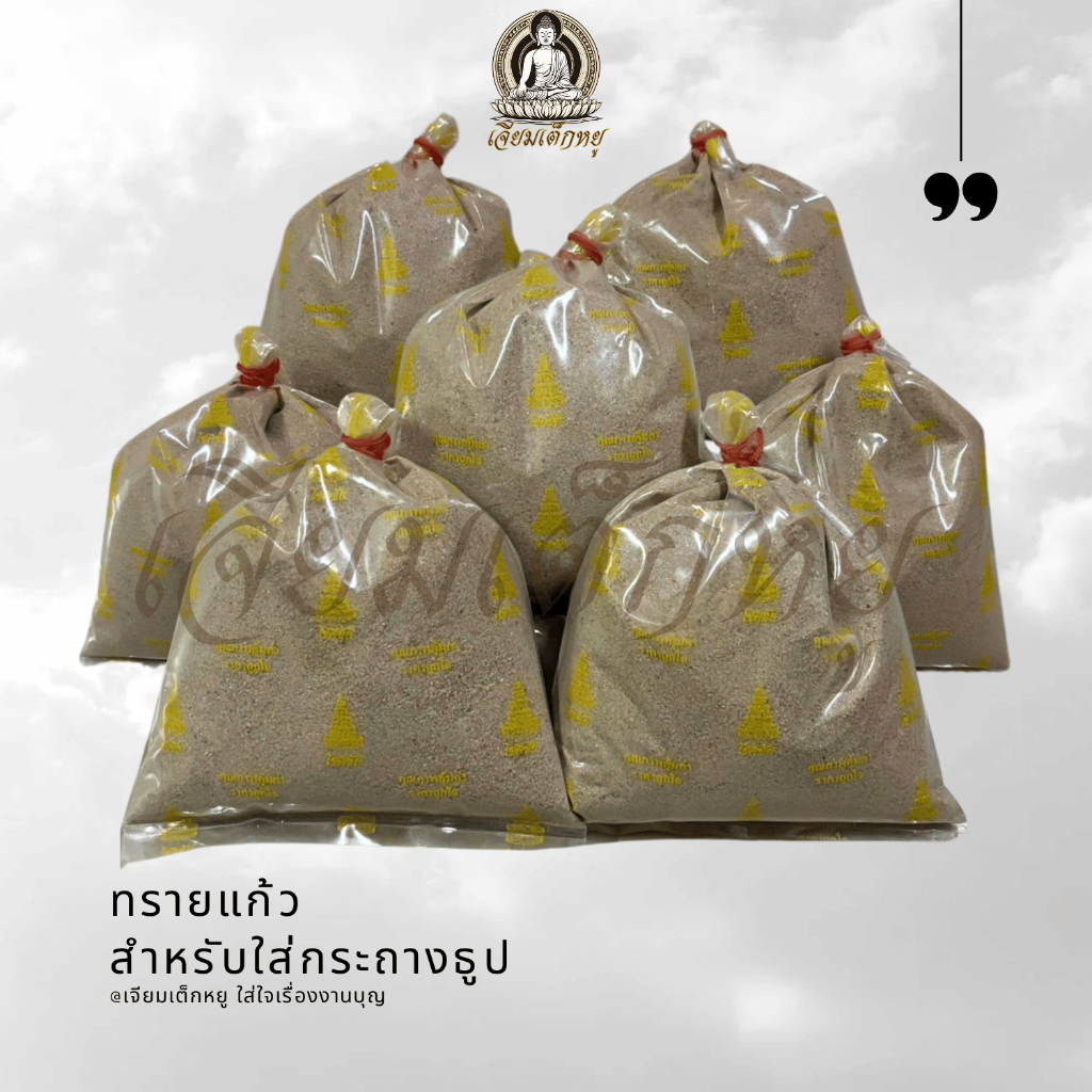ทรายแก้วใส่กระถางธูป มงคล เสริมโชคลาภ เงินทอง ขนาด 500 กรัม