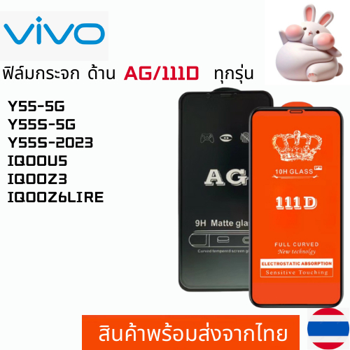 ฟิล์มกระจกแบบด้าน แบบเต็มจอ111D VIVO Y55-5G Y55S-5G Y55S-2023 IQOOU5 IQOOZ3 IQOOZ6LIRE