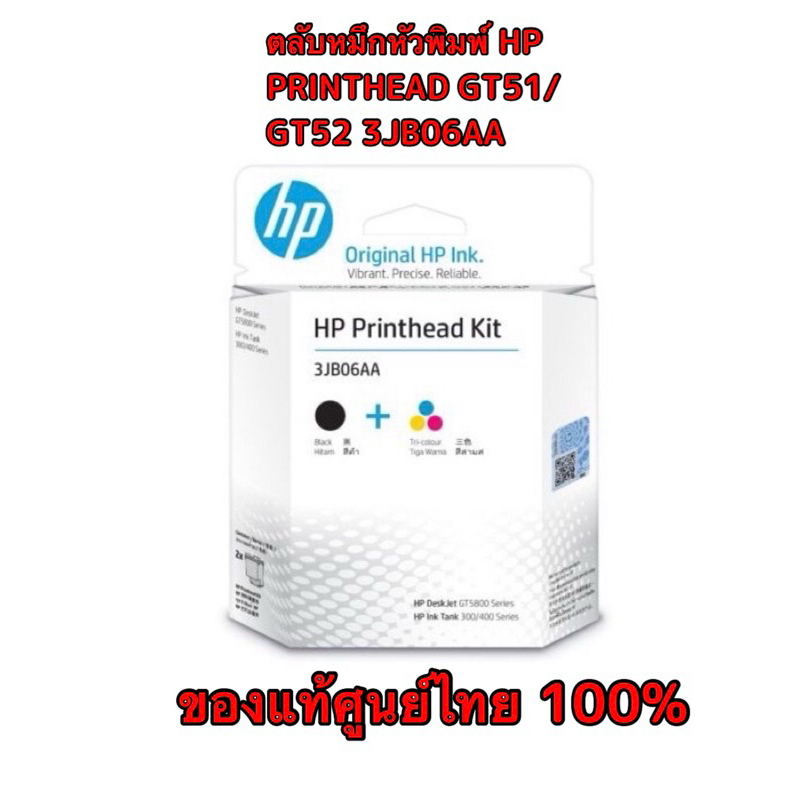 ตลับหมึกหัวพิมพ์ HP PRINTHEAD GT51/GT52 3JB06AA