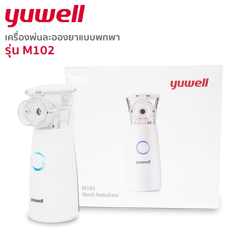 Yuwell Mesh Nebulizer เครื่องพ่นยา รุ่น M102