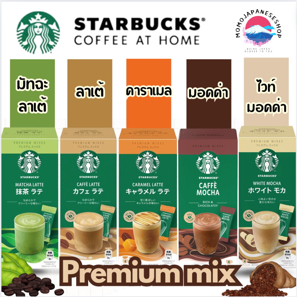 สตาร์บัคพรีเมี่ยมมิกซ์ ของแท้ 10000% Starbuck premium mix กาแฟพรีเมี่ยมพร้อมดื่มนำเข้าจากญี่ปุ่น สุดคุ้ม ต้องลอง