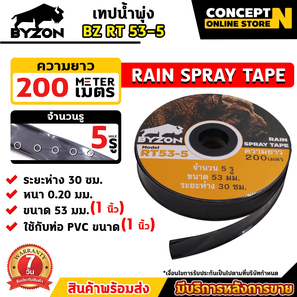 BYZON เทปน้ำพุ่ง RT53-5รู / RT45-2รู / RT45-3รู ขนาด 53มม.(1นิ้ว) และ ขนาด 45มม.(3/4นิ้ว) เทปรดน้ำ รับประกัน 7 วัน