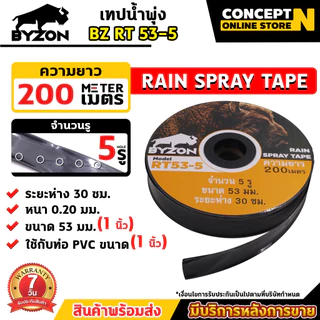 BYZON เทปน้ำพุ่ง RT53-5รู / RT45-2รู / RT45-3รู ขนาด 53มม.(1นิ้ว) และ ขนาด 45มม.(3/4นิ้ว) เทปรดน้ำ รับประกัน 7 วัน