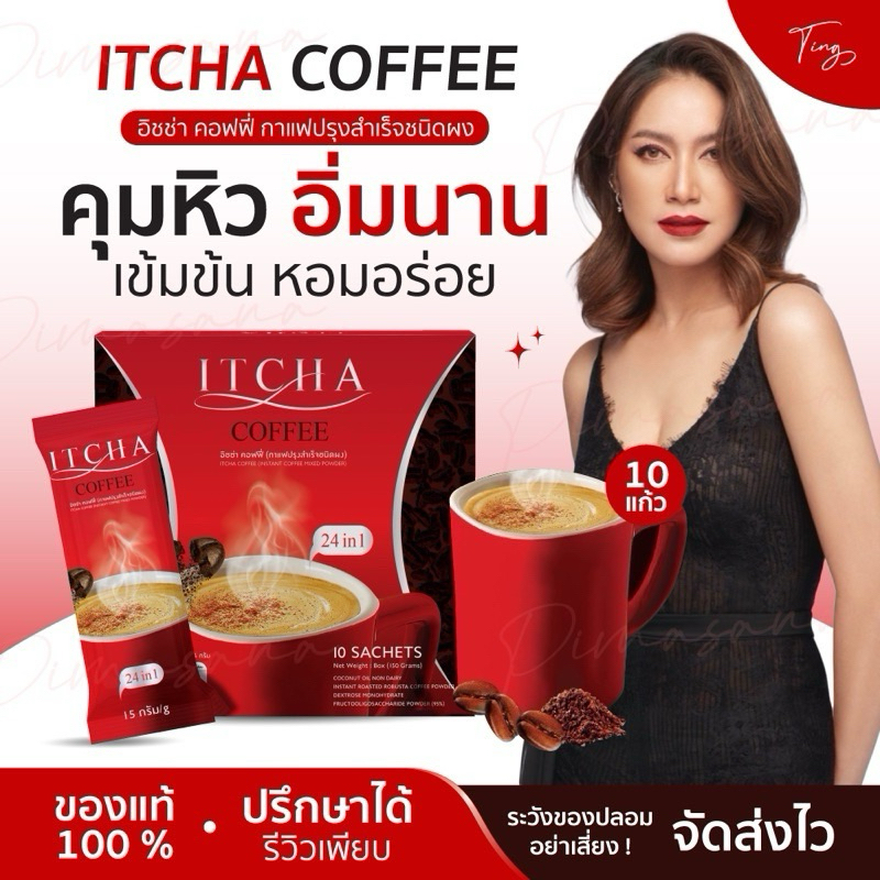 กาแฟอิชช่า คุมหิว ITCHA COFFEE