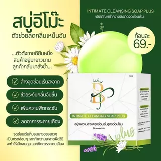 EMO Soap แพ็คเกจใหม่ สบู่อีโมะ [30 กรัม] [1 ก้อน] ทำความสะอาดจุดซ่อนเร้น