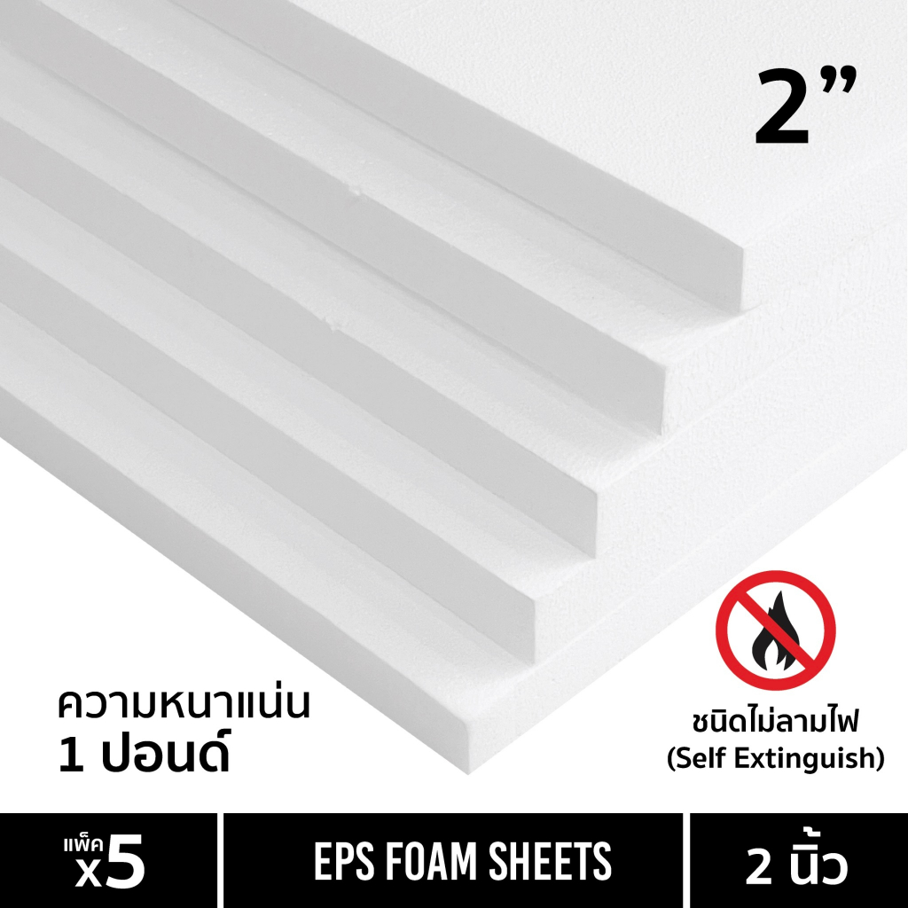 EPS FOAM (ไม่ลามไฟ) โฟมแผ่น ความหนา 2 นิ้ว หนาแน่น 1 ปอนด์ แพ็ค5แผ่น