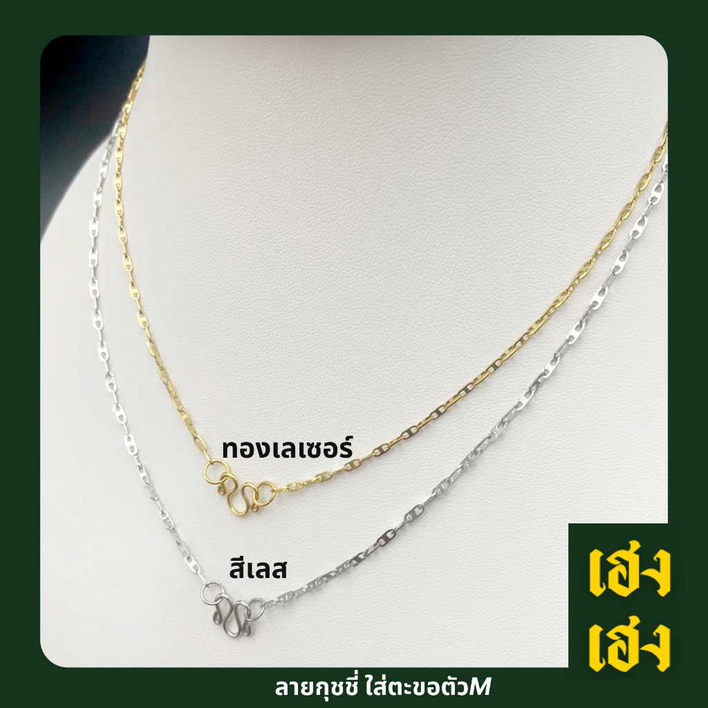 ลายกุชชี่ มีให้เลือก2แบบ ทั้งสีเลส และสีทอง เลือกตะขอได้ สั่งตัดสั้นยาวได้ สแตนเลสแท้เกรด304 ไม่ลอก ไม่ดำ ใส่อาบน้ำได้ปก