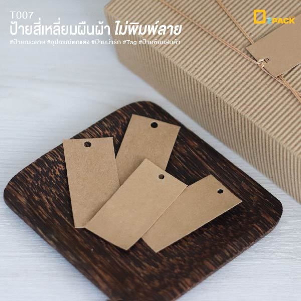 T007-K ป้ายรูปสี่เหลี่ยมผืนผ้าไม่พิมพ์ลาย ป้ายเปล่า (แพ็คละ50ใบ) /ป้ายแท็ก ป้ายห้อย ติดของชำร่วย Tagตกแต่ง/depack