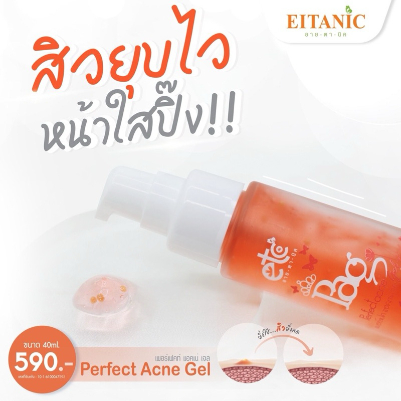 อายตานิค เพอร์เฟคแอคเน่เจล Perfect Acne Gel