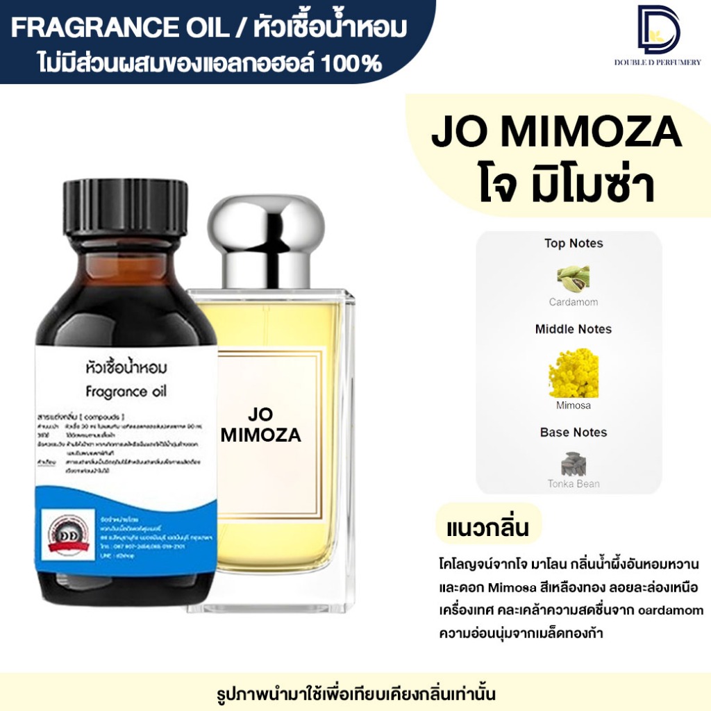 หัวเชื้อน้ำหอม กลิ่น โจ มิโมซ่า (JO MIMOZA)
