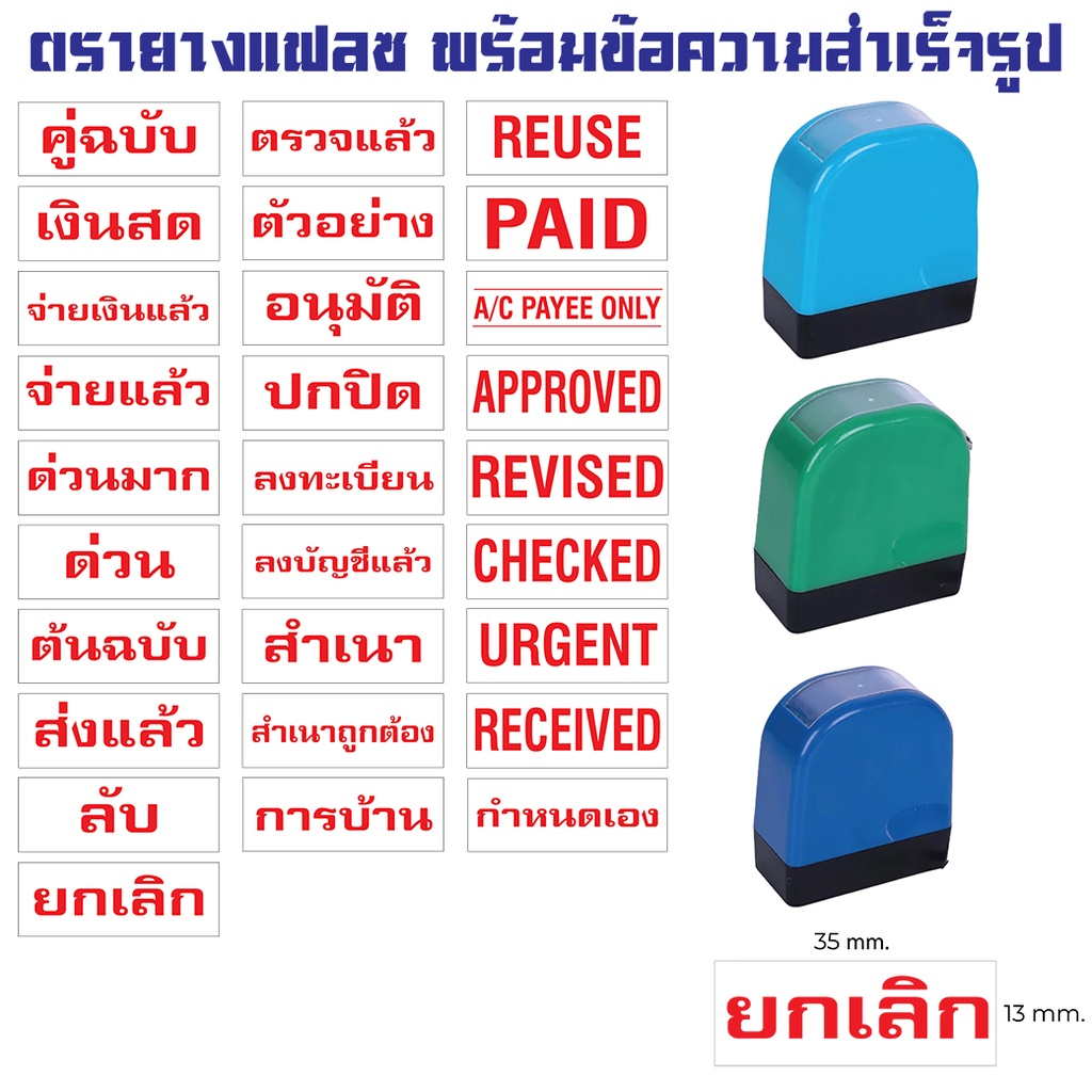 ลด 50% ตรายางแฟลซ ข้อความสำเร็จรูป หมึกสีแดง ขนาด 35x13 มม. ขนาดกระทัดรัด พกพาสะดวก