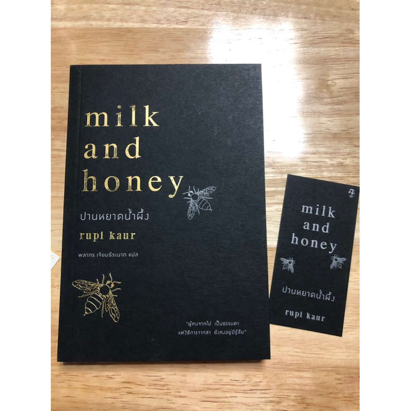 ปานหยาดน้ำผึ้ง milk and honey รูปี กอร์