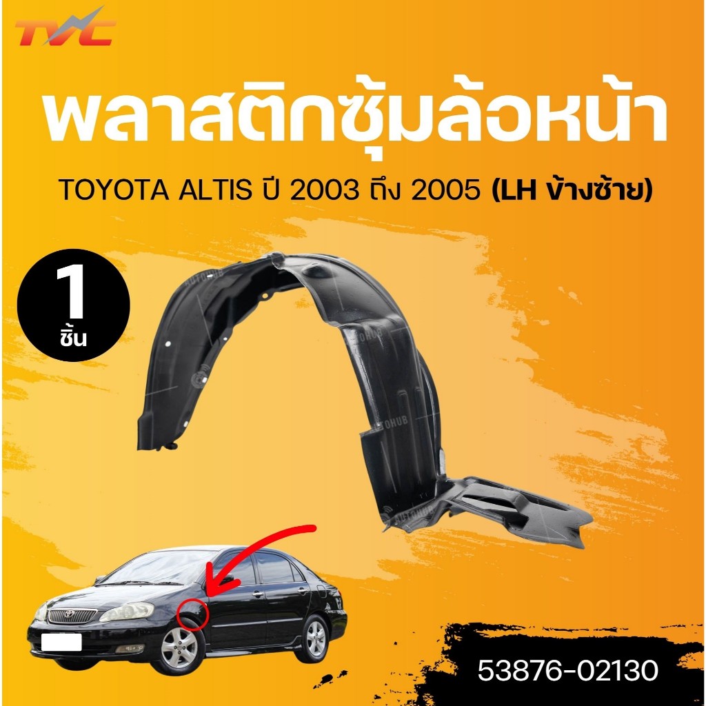 แท้ศูนย์ TOYOTA พลาสติกซุ้มล้อหน้า ALTIS ปี 2003 ถึง 2005 (53876-02130) (53875-02120) (1ชิ้น) | TVC