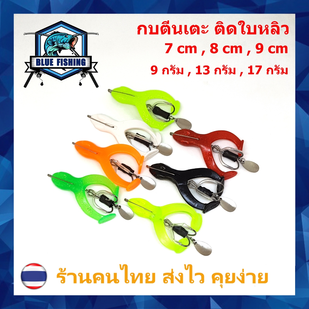 กบตีนเตะ กันสวะ ติดใบหลิว ยาว 7 , 8 , 9 CM หนัก 9 - 17 กรัม เหยื่อปลอม เหยื่อตกปลา กบขาเตะ กบยาง XD 3901 [Blue Fishing]