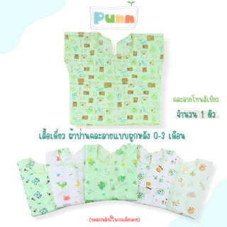 Natty punn เสื้อเดี่ยว ผ้าป่านคละลายแบบผูกหลัง พิมพ์ลายกระจาย 0-3 เดือน