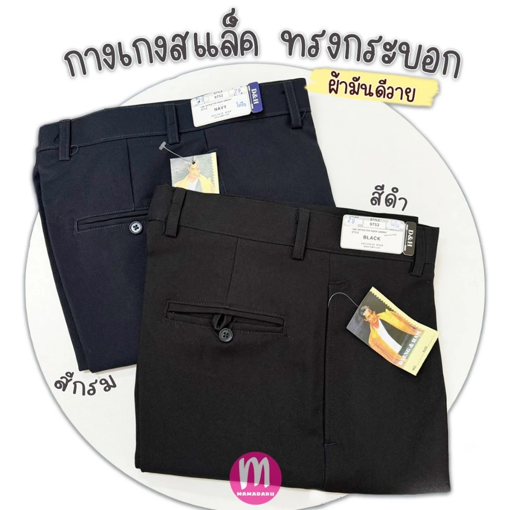 กางเกงสแล็ค ทรงขากระบอก DH สีดำ/สีกรม กางเกงนักศึกษา ใส่ทำงานได้ (MA34)