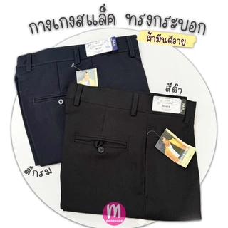 กางเกงสแล็ค ทรงขากระบอก DH สีดำ/สีกรม กางเกงนักศึกษา ใส่ทำงานได้ (MA34)