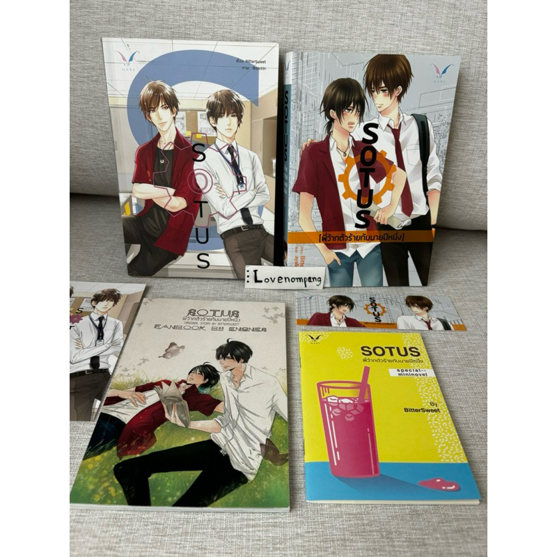 นิยายวาย SOTUS พี่ว้ากตัวร้ายกับนายปีหนึ่ง 1-2 เล่ม + เล่มพิเศษ+ SOTUS FanBook