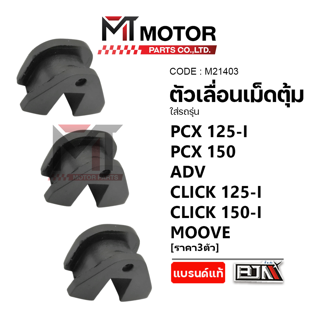 (M21403) ตัวเลื่อนเม็ดตุ้ม HONDA PCX 125-I, PCX 150, ADV, CLICK 125-I, CLICK 150-I, MOOVE [ราคา3ตัว] - รูปที่ 3