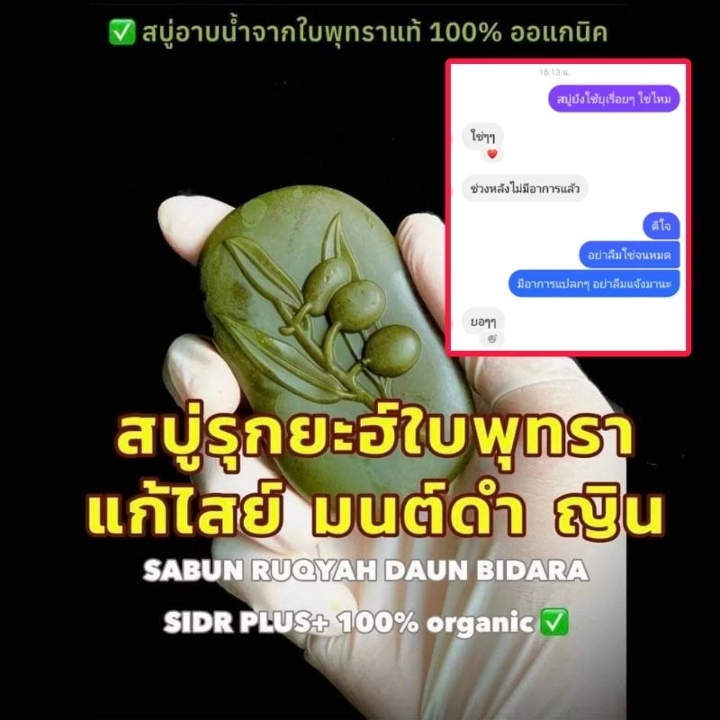 สบู่รุกยะห์ใบพุทราของแท้ หอมมาก