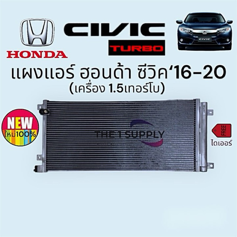 แผงแอร์ ฮอนด้า ซีวิค 2016 1.5 เทอร์โบ Honda Civic'16 FK Condenser 1.5 Turbo engine