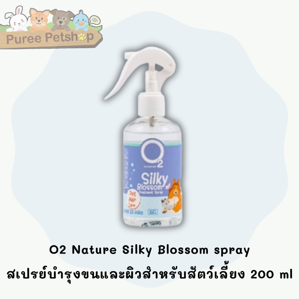 O2 Nature Silky Blossom spray  สเปรย์บำรุงขนและผิวสำหรับสัตว์เลี้ยง 200 ml
