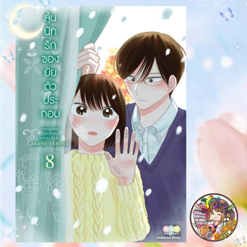 ลุ้นนักรักของยัยตัวประกอบ เล่ม 1-8 มือ 1 พร้อมส่ง