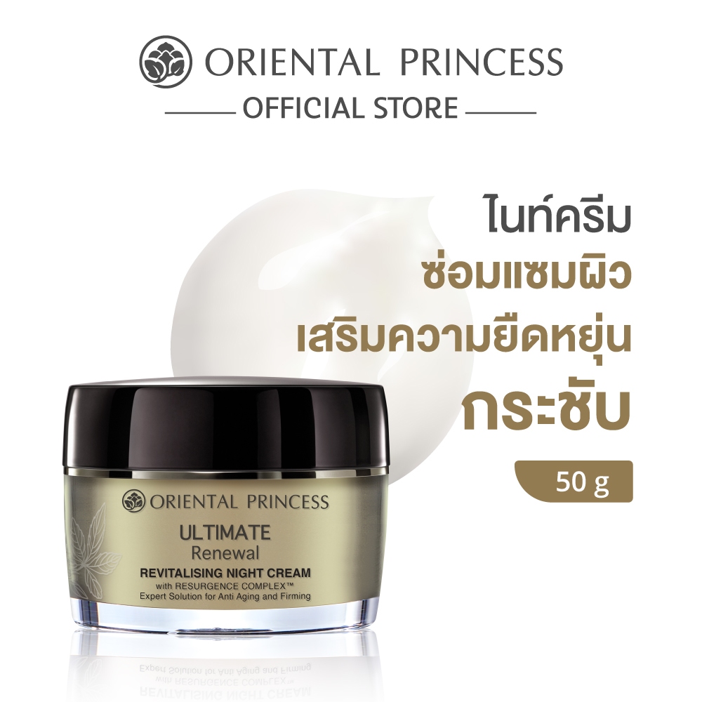 Oriental Princess ไนท์ครีม Ultimate Renewal Revitalising Night Cream 50 g