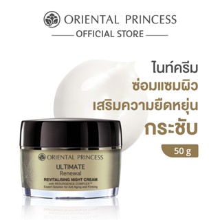 Oriental Princess ไนท์ครีม Ultimate Renewal Revitalising Nig…