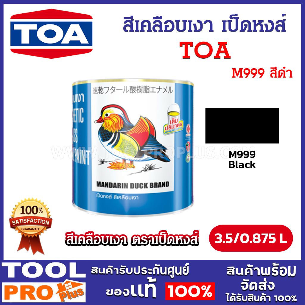 TOA สีเคลือบเงา เป็ดหงส์ M999 สีดำ ขนาด 1, 1/4 กล. (3.5/0.875 ลิตร) (จำกัดซื้อไม่เกิน 2 ชิ้น/คำสั่งซื้อ)