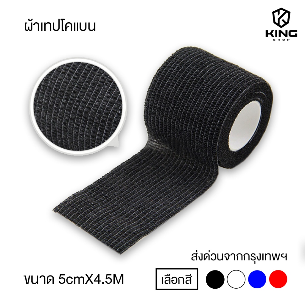 โคเเบน 5CM x 4.5M ผ้าล็อค เทปล็อค แบบยืดหยุ่น สำหรับกีฬาฟุตบอล ช่วยลดอาการบวม ออกกำลังกาย ตรงปก