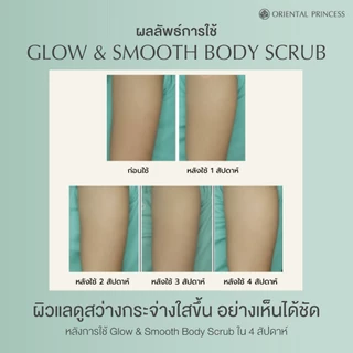Oriental Princess สครับ ผิวกาย Glow & Smooth Scrub 200 g