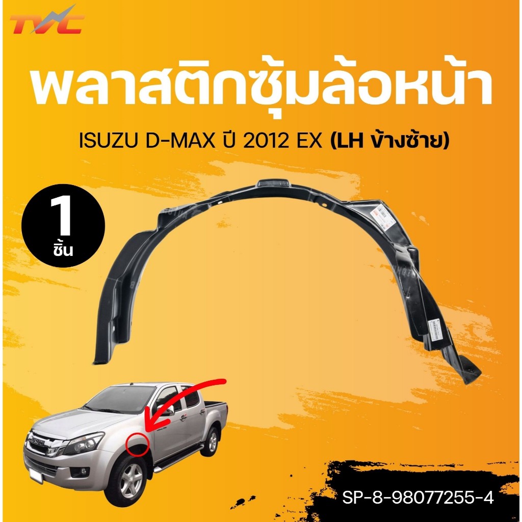 SUPPA พลาสติกซุ้มล้อหน้า ISUZU DMAX ปี 2012 EX (SP-8-98077255-4) (SP-8-98077251-4) (1ชิ้น) | TVC