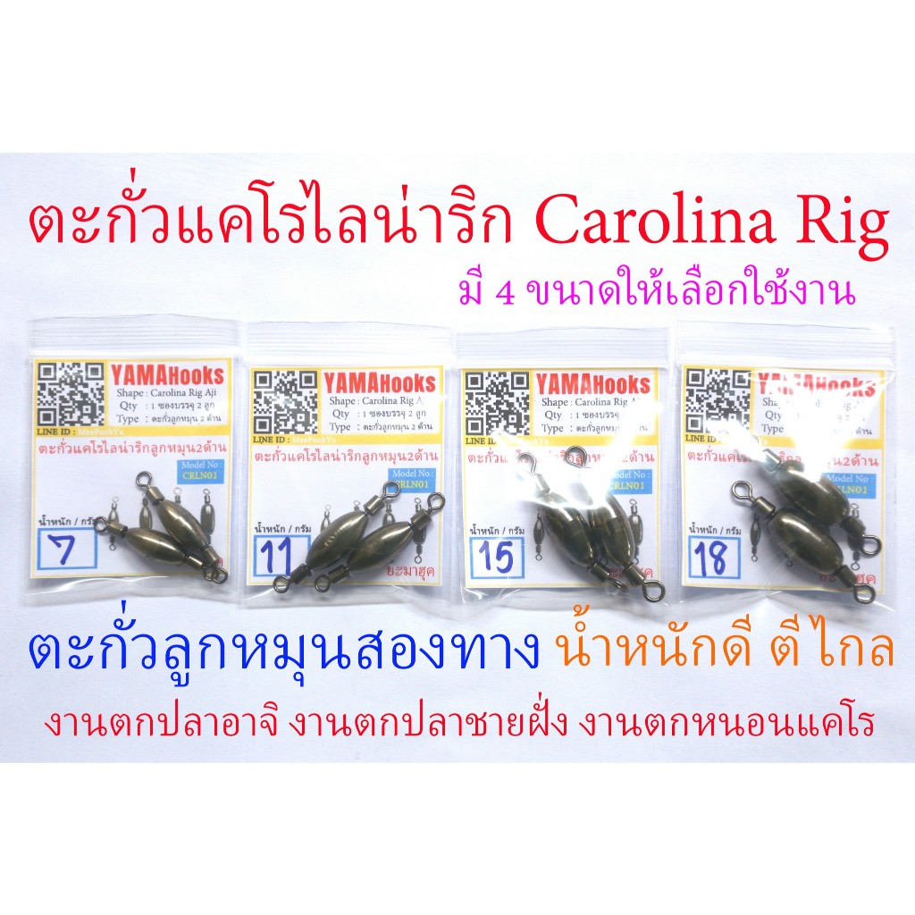 ตะกั่วแคโร ตะกั่วแคโรไลน่าริก Carolina Rig ตะกั่วตกปลาอาจิ ตะกั่วลูกหมุนสองทาง