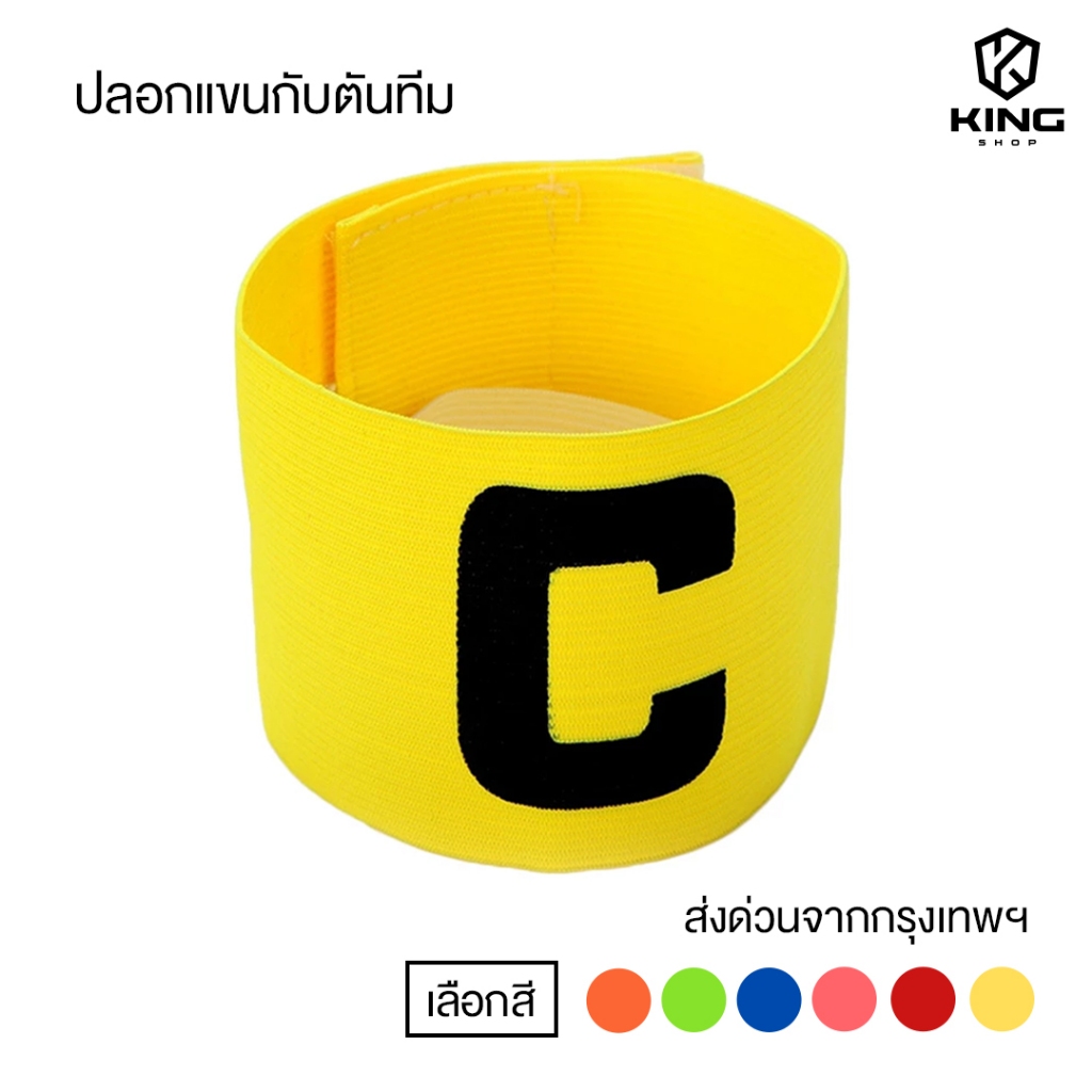 ปลอกแขนกัปตัน ตัวC สวยงาม ปอกแขนกัปตันทีม กัปตัน ปลอกแขนกัปตันทีมฟุตบอล ปลอกแขนฟุตบอล กีฬาฟุตบอล