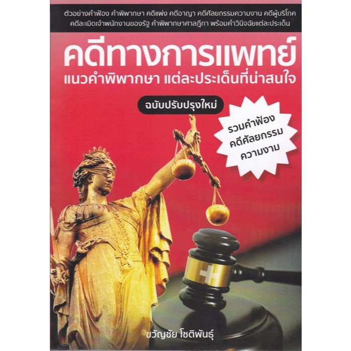 Chulabook|c112|หนังสือ|คดีทางการแพทย์ แนวคำพิพากษา แต่ละประเด็นที่น่าสนใจ