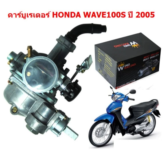 คาร์บูเรเตอร์ WAVE100S U-BOX ปี2005 คาร์บูเรเตอร์ เวฟ100S 2005 คาบูเวฟ100เอส