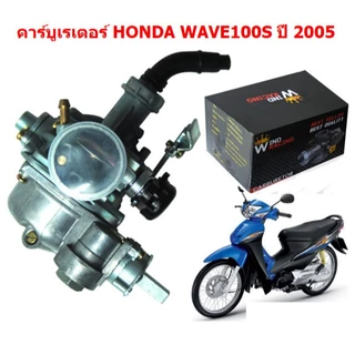 คาร์บูเรเตอร์ WAVE100S U-BOX ปี2005 คาร์บูเรเตอร์ เวฟ100S 2005 คาบูเวฟ100เอส