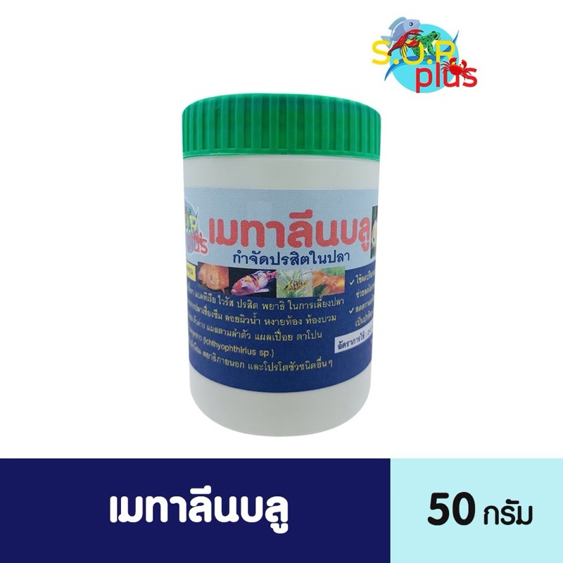 สำหรับปลาสวยงามทุกชนิด ,เม-ทา ลีนบลู เสริมสำหรับตู้ปลา บ่อปลาสวยงาม อุปกรณ์เสริมปลาสวยงาม