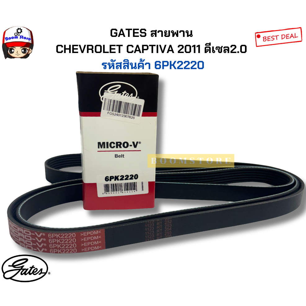 GATES สายพาน  CHEVROLET CAPTIVA 2011 ดีเซล2.0  รหัสสินค้า 6PK2220