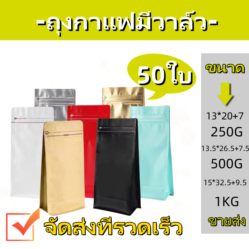 (แพคละ 50ใบ)ถุงกาแฟมีวาล์ว coffee bag packer ถุงฟอยด์ ทรงสูงสำหรับแพ็คเมล็ดกาแฟ มีวาวล์ระบายก๊าซ  250, 500 กรัม 1 กก