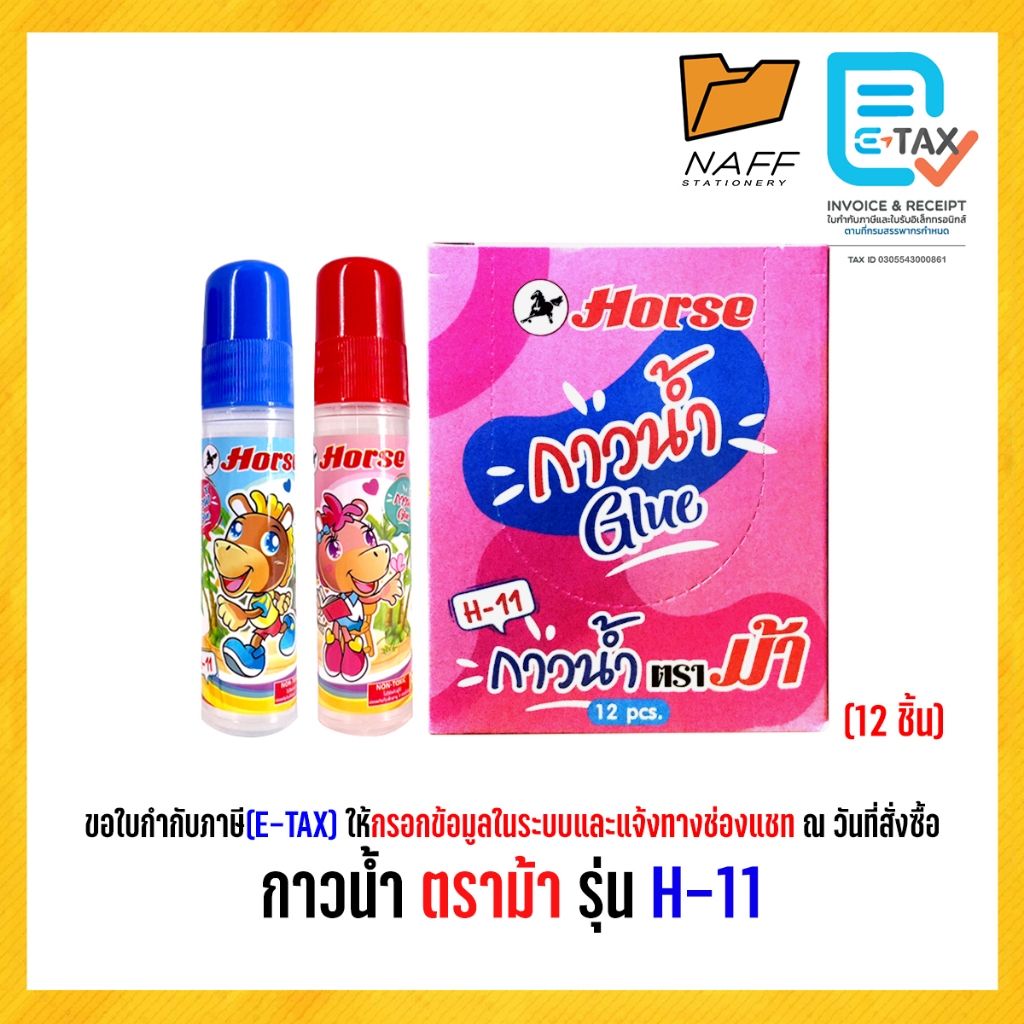 กาว กาวน้ำ กาวหัวฟองน้ำ ตราม้า รุ่น H-11ขนาด 30 CC. (12 ชิ้น/กล่อง)