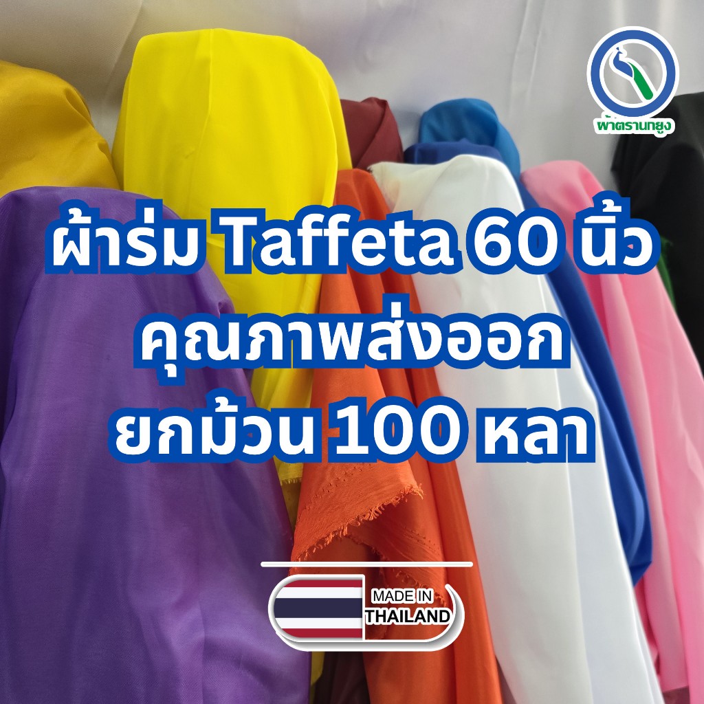 ผ้าร่ม ผ้า Taffeta 60 นิ้ว ยกม้วน 100 หลา ตกแต่ง ทำธง ทำว่าว ตรานกยูง